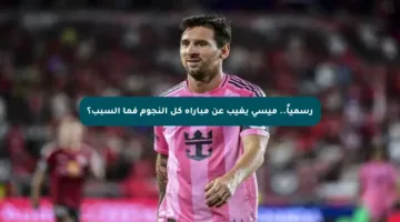 رسمياً.. ميسي يغيب عن مباراة كل النجوم فما السبب؟
